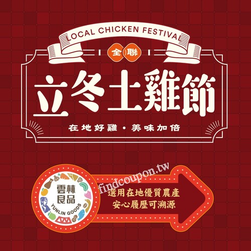 全聯土雞節，即日起至12/4，到全聯買雞肉還享優惠