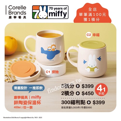 只要 2 積分起或扣 300 福利點就能把萌萌的 Miffy 帶回家