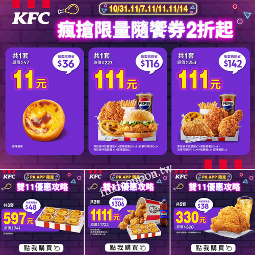肯德基 PKAPP 雙11隨饗券激省！限量瘋搶 $11 蛋撻、$111 XL餐