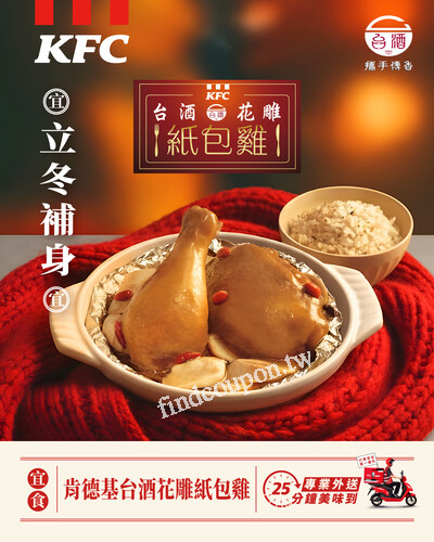 完成指定動作，就有機會獲得 【台酒花雕紙包雞】 (共10位)