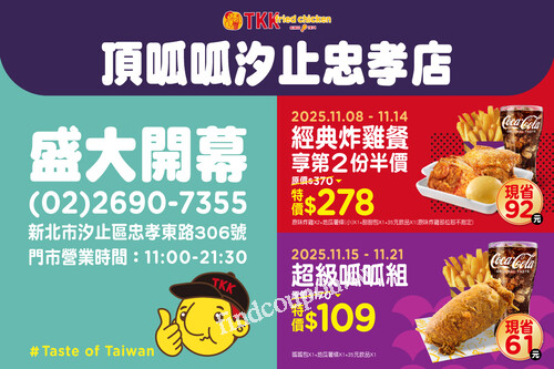 汐止忠孝店，開幕大優待！好康享不完～想嚐鮮就別錯過這14天