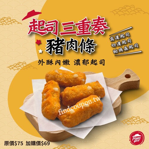 起司三重奏豬肉條，單點$75 / 加購價只要 $69