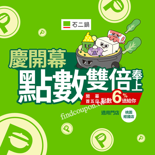 桃園經國店，11/7 ~ 11/11 來店消費，即享瘋點數加倍