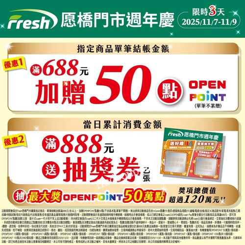 愿橋門市，指定商品單筆結帳金額滿 688 元加贈 OPENPOINT 50 點