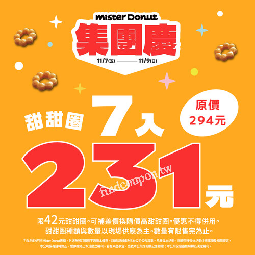 至MisterDonut實體門市，即可享甜甜圈7入231元優惠