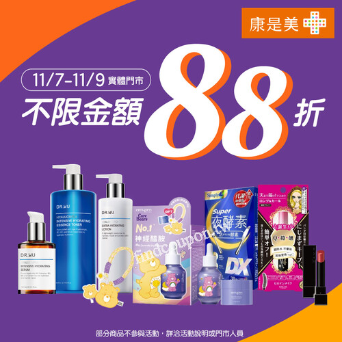 11/8-11/11 康是美網購《1111超級購物節》不限金額85折