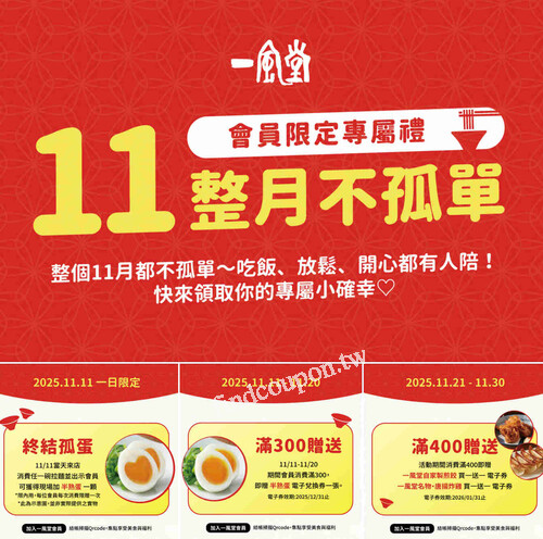 11/11-11/20 會員消費滿300送半熟蛋電子券1張