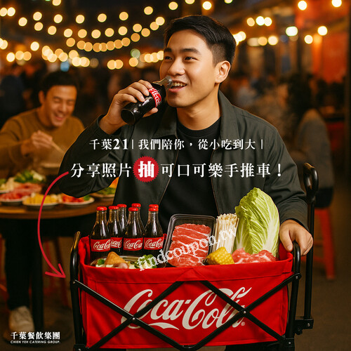 活動網頁留言送限量「可口可樂手推車」（市值$3999）