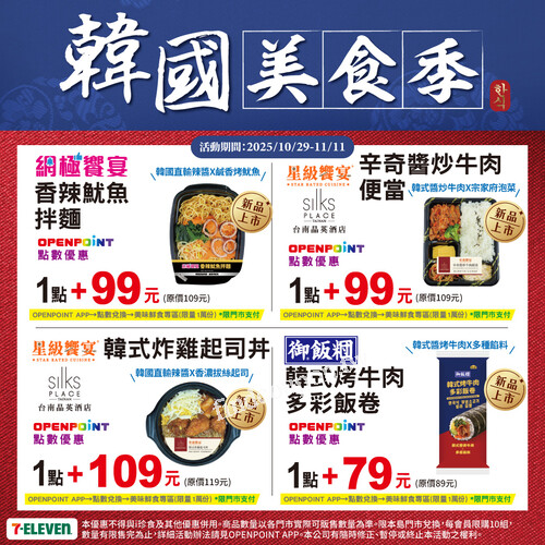 🇰🇷7-ELEVEN 韓國美食季開吃，指定品項享優惠