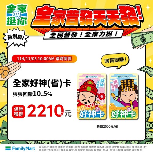 全家好神(省)卡，張張回饋10.5%，保證獲得2210元
