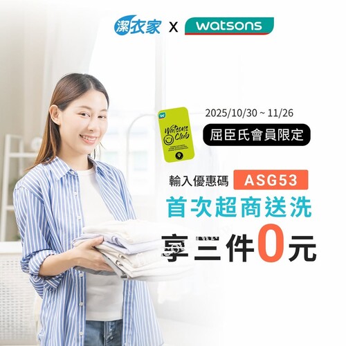 首次使用潔衣家送洗服務並輸入專屬優惠碼立享超商送洗三件0元券
