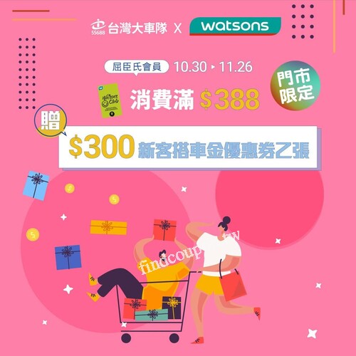 憑券註冊 55688 APP 並輸入優惠代碼，立即領取 $50 搭車金 x 6張