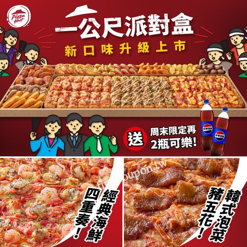 周末派對一起嗨，一公尺的滿滿美味，讓大家都吃得超開心