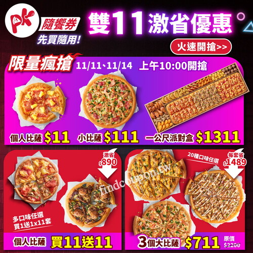 雙11激省優惠來襲，PK隨饗券年度破盤，先買，隨用