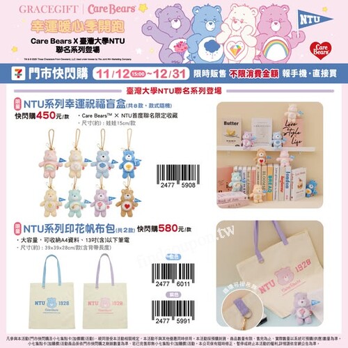 這次Care Bears攜手台大NTU推出夢幻聯名系列