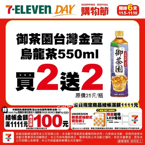 【限時優惠】7-ELEVEN DAY購物節買2送2活動11/5–11/10開跑