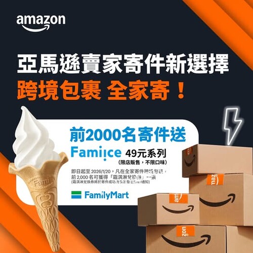 前 2,000 名寄送亞馬遜跨境包裹的賣家，即可得全家霜淇兌換券1張