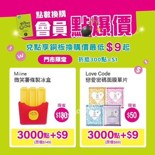 只要兌滿寵i點數，就能用銅板價把好物帶回家