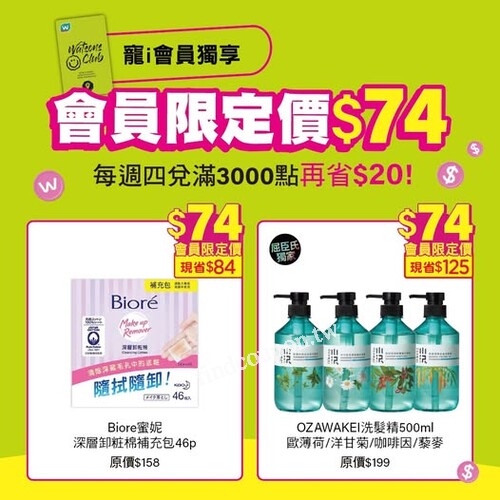 會員限定$74商品，門市&官網同步開跑囉，限量優惠只到11/26