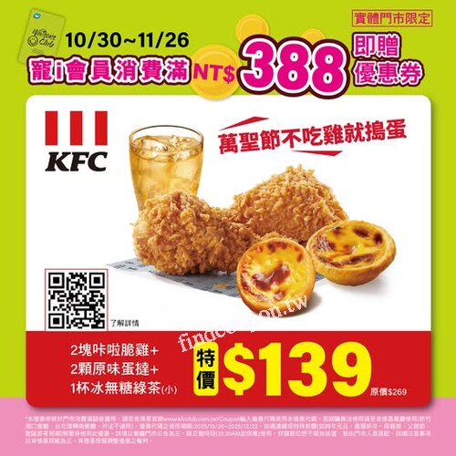 於屈臣氏實體門市單筆滿 $388，送肯德基52折優惠券乙張