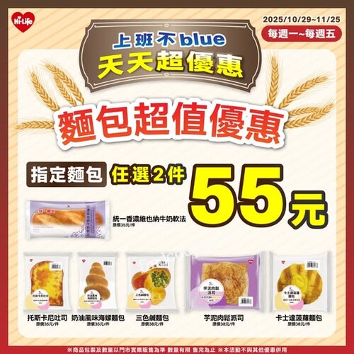 每週一～週五限定，指定麵包任選二件只要55元