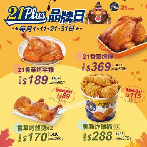 11月品牌日，香草烤雞 只要$369 ，香脆炸雞桶 5入只要 $288