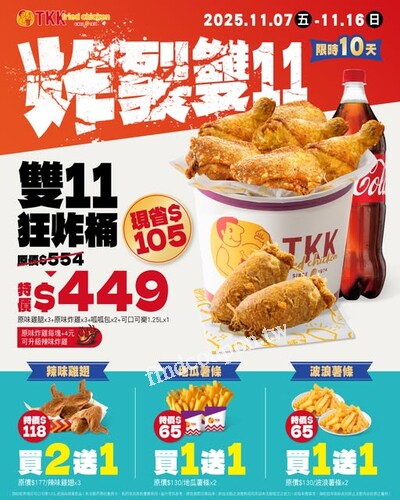 辣味雞翅買二送一，地瓜薯條買一送一 ，波浪薯條買一送一