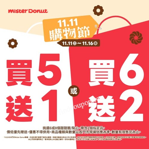11/11(二) 至 11/16(日) ，好康優惠甜甜圈享，買5送2或買6送3