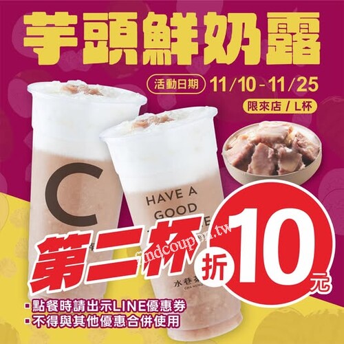 到店購買出示電子優惠券，即享芋頭鮮奶露第2杯折10元