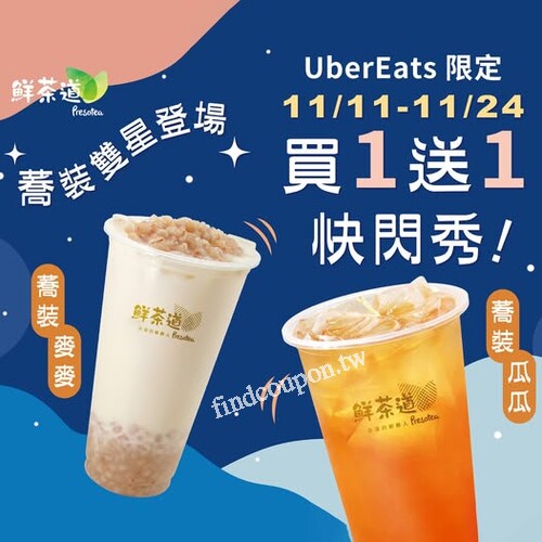 11/11-11/24，꒰𝗨𝗯𝗲𝗿 𝗘𝗮𝘁𝘀 限定꒱ ꒰指定品項買一送一꒱