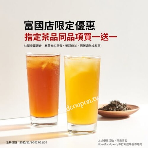 【樂法富國店限定優惠，指定茶品買一送一】