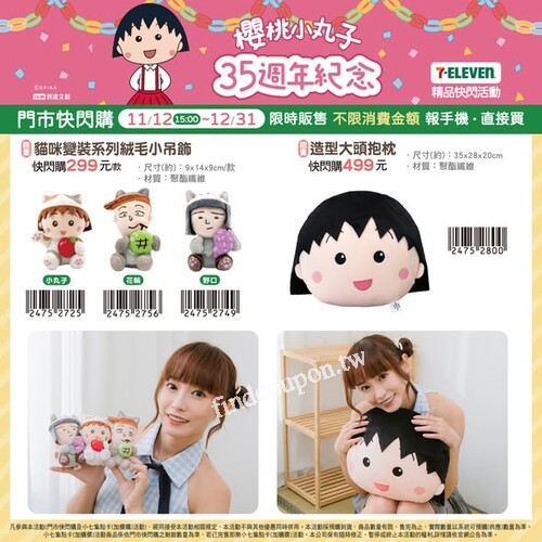 【櫻桃小丸子 35週年紀念 ， 限時快閃登場！】