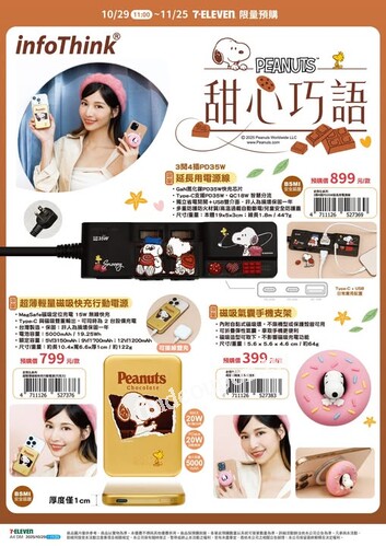 【Peanuts 甜心巧語系列】，10/29 11:00～11/25 限量預購