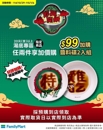 購買湯底專區指定商品任2件，即可99元加購「醬料碟2入組」