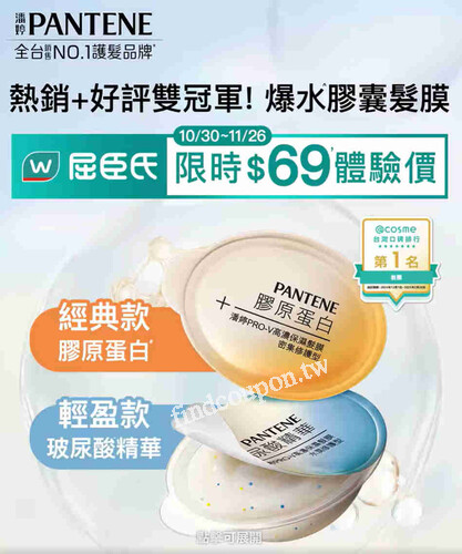 爆水膠囊髮膜 $69 體驗裝，屈臣氏限定登場
