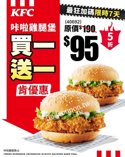 11/11–11/17限時7天，輸入優惠代碼，咔啦雞腿堡買一送一