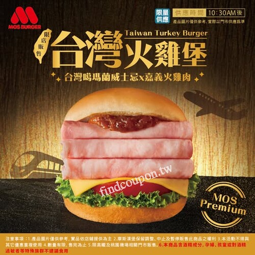 台灣火雞堡+摩斯雞塊(4個)+冰紅茶(L) $249(原價$269)