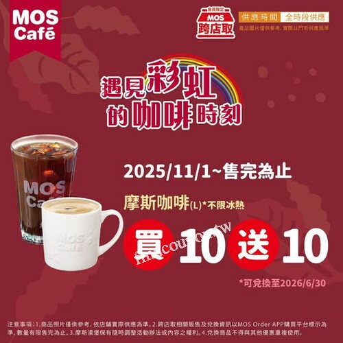 摩斯咖啡 (L) 買 10 送 10，超值價 $600， 平均每杯只要 $30