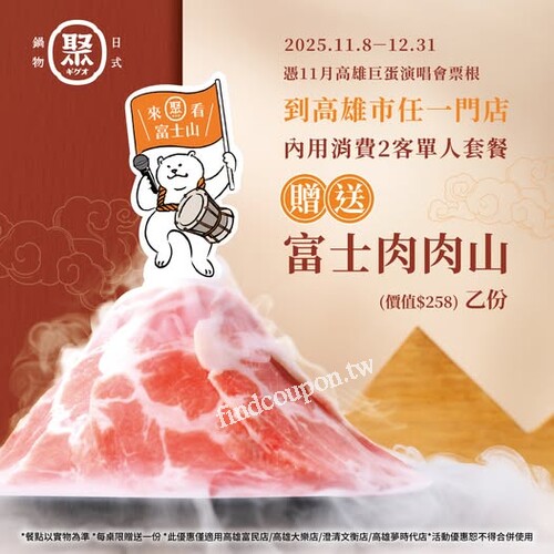 完成指定動作，內用消費兩客單人套餐，送富士肉肉山乙份