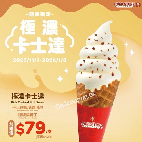 點購任冰淇淋商品享濃霜淇淋，加購價$79(原價$120)