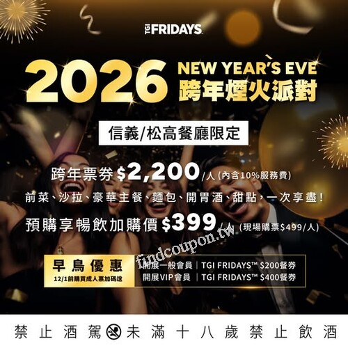 信義餐廳，松高餐廳 限定，預購成人票，贈TGI FRIDAYS 折扣券