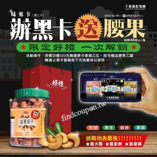 加入味來卡線上卡會員乙位 ， 加價$500就送原價$450 越腰果子1罐