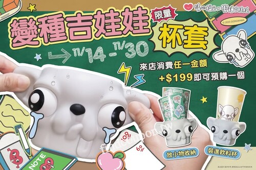 來店消費任一飲品+$199，吉可預購一個變種吉娃娃飲料杯套
