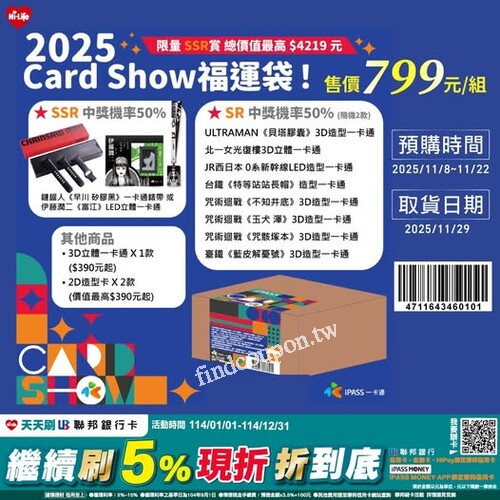 一卡通年度最強《2025 Card Show 福運袋》登場