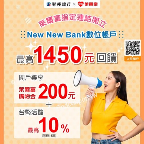 開立 New New Bank 數位帳戶，最高享回饋 1450元 豪禮大放送