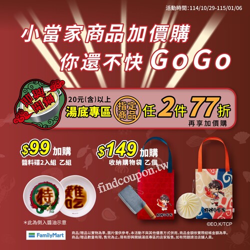 購買20元(含)以上湯底專區指定商品，即享任2件77折