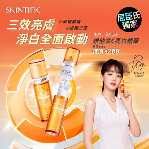 SKINTIFIC 維他命C精華，新品上市現在特價 $269