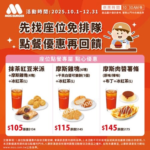 登入會員再享雙重回饋， 消費即贈【摩斯鱈魚堡優惠券】1張