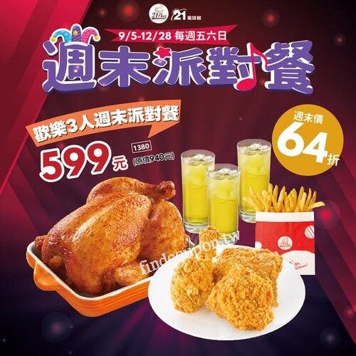從 9/5～12/28，每週五六限定，週末派對餐只要 $599