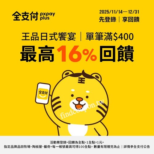 11/14-12/31到【品田牧場】使用全支付付款，最高享16%全點回饋